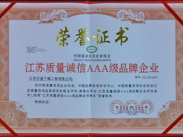 江蘇質(zhì)量誠(chéng)信AAA級(jí)品牌證書