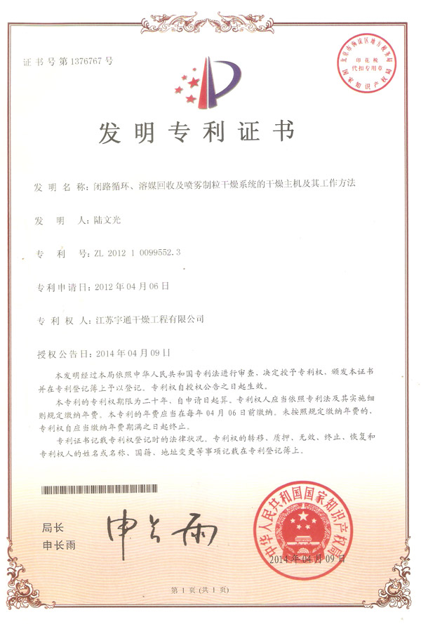 發(fā)明-閉路循環(huán)、溶媒回收及噴霧制粒干燥系統(tǒng)的干燥主機(jī)及其工作方法