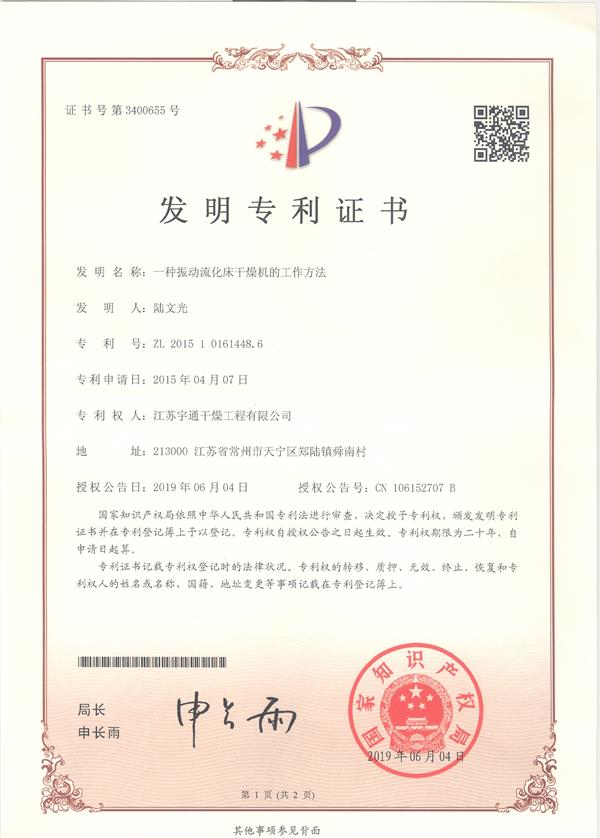 發(fā)明-一種振動流化床干燥機(jī)的工作方法
