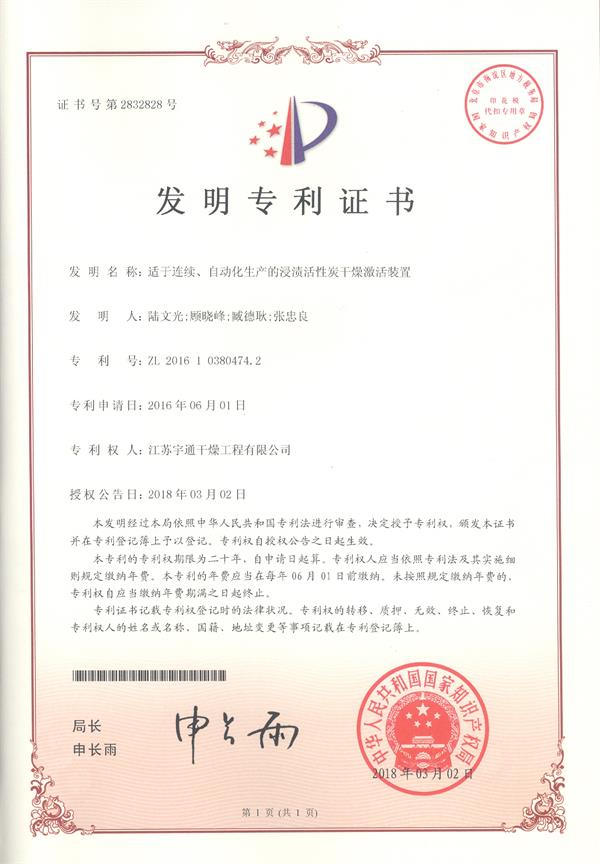 發(fā)明-適用于連自動(dòng)化生產(chǎn)的浸漬活性炭干燥激活裝置.jpg 發(fā)明-適用于連自動(dòng)化生產(chǎn)的浸漬活性炭干燥激活裝置.jpg