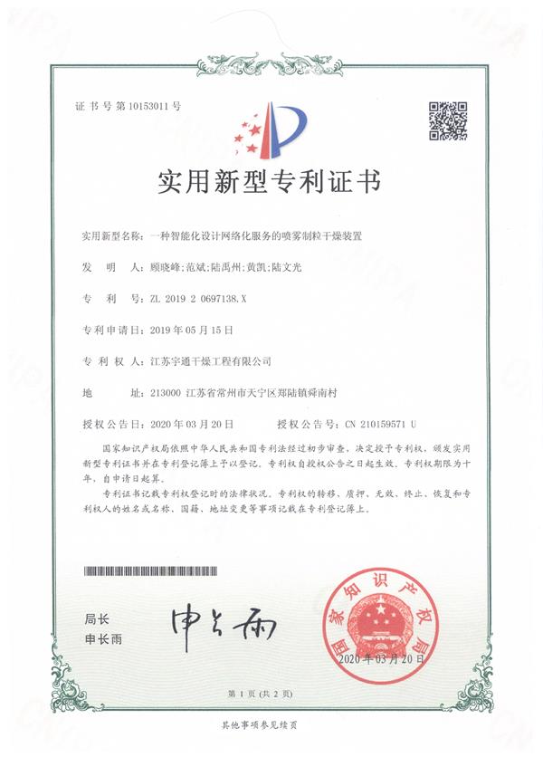 一種智能化設計網(wǎng)絡化服務的噴霧制粒干燥裝置.jpg